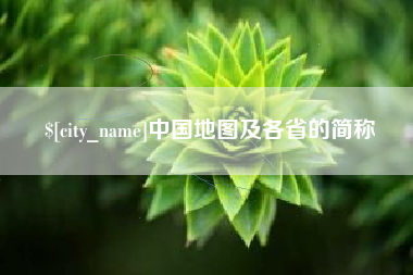 林州中国地图及各省的简称