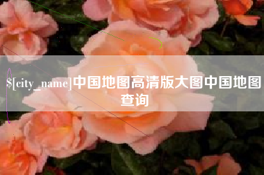 林州中国地图高清版大图中国地图查询