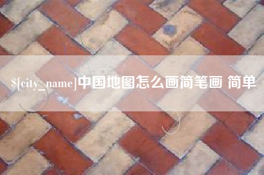 林州中国地图怎么画简笔画 简单