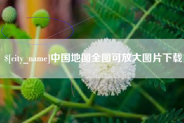 林州中国地图全图可放大图片下载