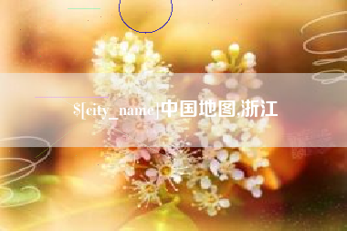 林州中国地图,浙江