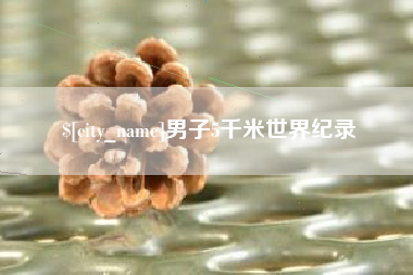 林州男子5千米世界纪录
