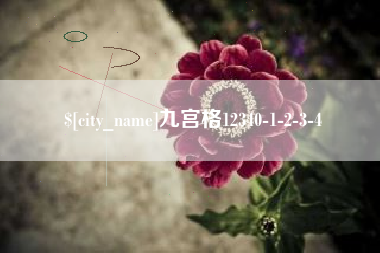 林州九宫格12340-1-2-3-4