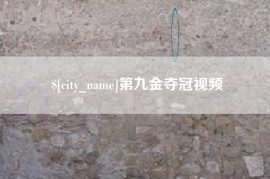 林州第九金夺冠视频