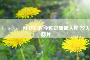 林州中国地图全图高清版大图 放大图片