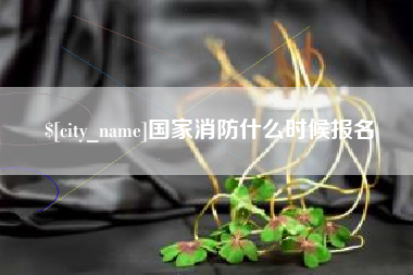 林州国家消防什么时候报名