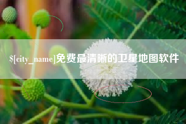 林州免费最清晰的卫星地图软件