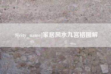 林州家居风水九宫格图解