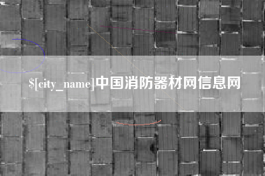 林州中国消防器材网信息网