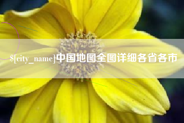林州中国地图全图详细各省各市
