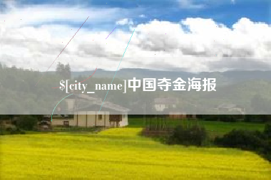 林州中国夺金海报