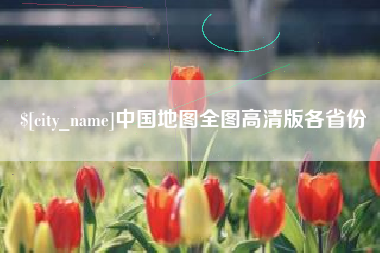 林州中国地图全图高清版各省份