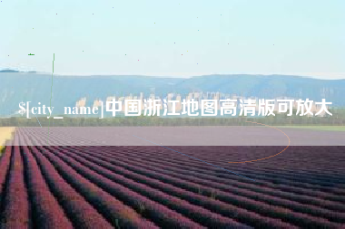 林州中国浙江地图高清版可放大