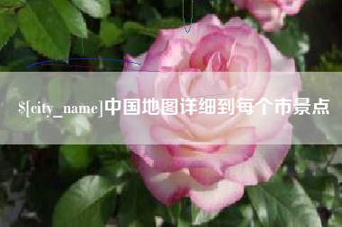 林州中国地图详细到每个市景点