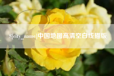 林州中国地图高清空白线描版