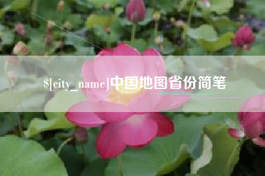 林州中国地图省份简笔