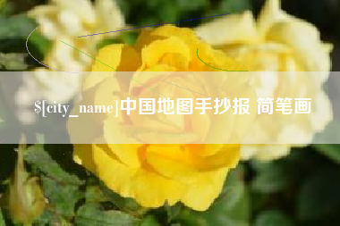 林州中国地图手抄报 简笔画