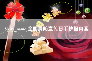 林州全国消防宣传日手抄报内容