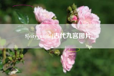 林州古代九宫图片