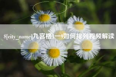 林州九宫格1一9如何排列视频解读