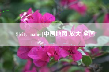 林州中国地图 放大 全国
