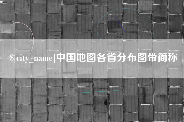 林州中国地图各省分布图带简称
