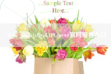 林州xfhyjd.119.gov cn官网报名入口