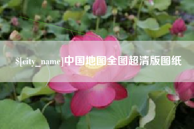 林州中国地图全图超清版图纸