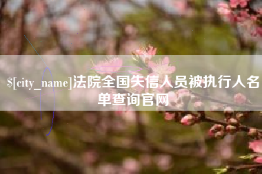 林州法院全国失信人员被执行人名单查询官网