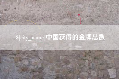 林州中国获得的金牌总数