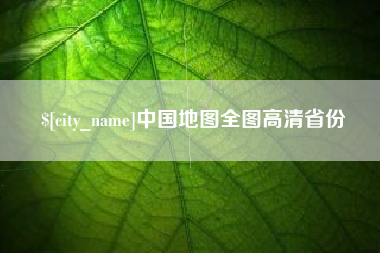 林州中国地图全图高清省份
