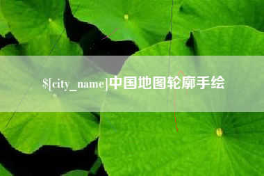 林州中国地图轮廓手绘