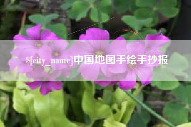 林州中国地图手绘手抄报