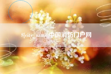 林州中国消防门户网