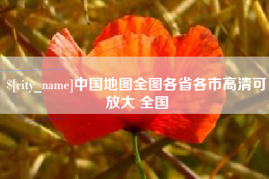 林州中国地图全图各省各市高清可放大 全国
