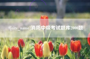 林州消防中级考试题库2000题