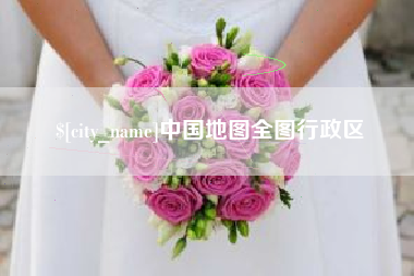林州中国地图全图行政区