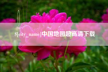 林州中国地图超高清下载