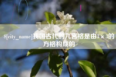 林州我国古代的九宫格是由3×3的方格构成的
