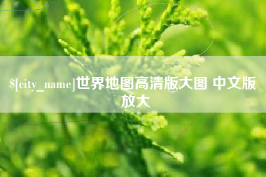 林州世界地图高清版大图 中文版 放大
