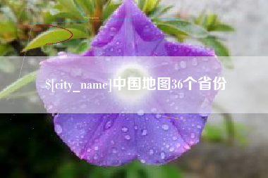 林州中国地图36个省份