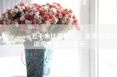 林州五千米比赛技巧-：扎实的日常训练是成功的基石