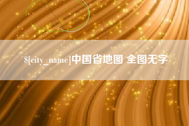 林州中国省地图 全图无字