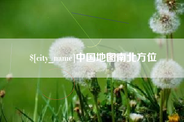 林州中国地图南北方位