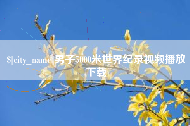 林州男子5000米世界纪录视频播放下载