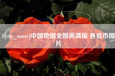 林州中国地图全图高清版 各省市图片