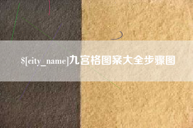 林州九宫格图案大全步骤图