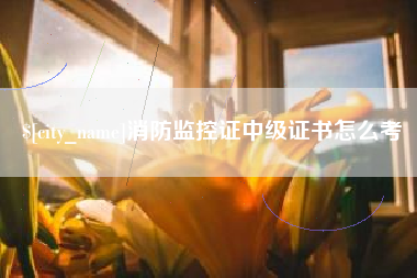 林州消防监控证中级证书怎么考