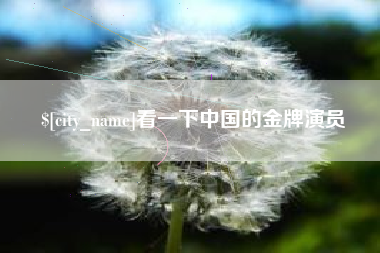林州看一下中国的金牌演员