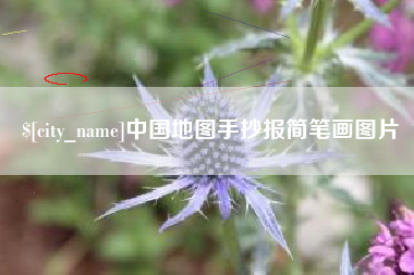 林州中国地图手抄报简笔画图片